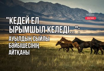 "Кедей ел ырымшыл келеді...": ауылдың сыйлы бәйбішесінің айтқаны