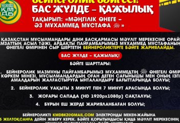 ДУМК ОБЪЯВЛЯЕТ КОНКУРС ПО СЛУЧАЮ ПРАЗДНИКА МАВЛИД