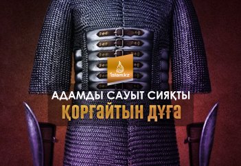 Адамды сауыт сияқты қорғайтын дұға