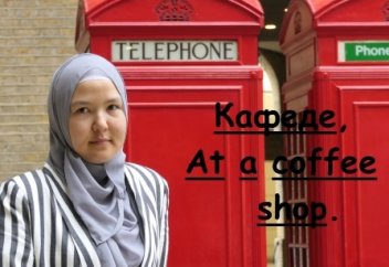 Ағылшын тілін үйрену. 11 - Кафеде, At a coffee shop.