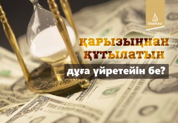 Қарызыңнан құтылатын дұға үйретейін бе?