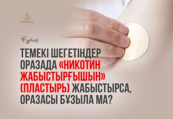 Темекі шегетіндер оразада «никотин жабыстырғышын» (пластырь) жабыстырса, оразасы бұзыла ма?