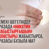 Темекі шегетіндер оразада «никотин жабыстырғышын» (пластырь) жабыстырса, оразасы бұзыла ма?