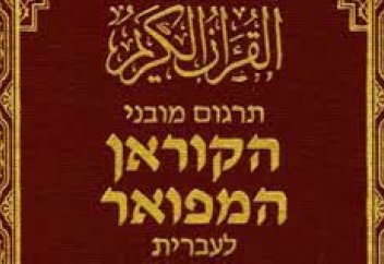 Құран иврит тіліне аударылады. Құран қанша тілге тәржімеленген?