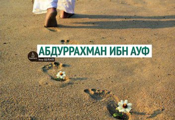 Абдуррахман ибн Ауф