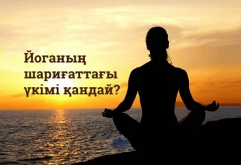 Йоганың шариғаттағы үкімі қандай?