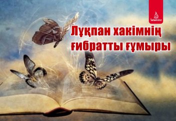 Лұқпан хакімнің ғибратты ғұмыры