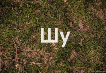 Трава и солнце. Как живет город Шу (фото)