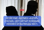 «Күйеуіме ашумен «кәпір», «пасық» деп айтып қойдым, некеміз бұзылмады ма?»