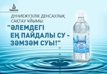 Дүниежүзілік денсаулық сақтау ұйымы: "Әлемдегі ең пайдалы су - зәмзәм суы!"