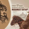 Сүйегі 17 жыл жәшікте жатқан Махамбет батыр