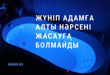 Жүніп адамның істеуіне болмайтын 6 нәрсе