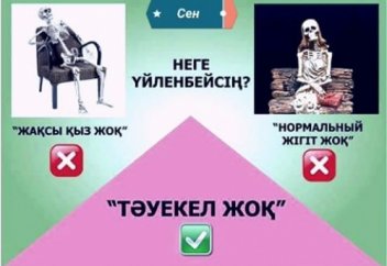 Қашан тұрмысқа шығасың?
