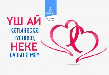 Ерлі-зайыптылар үш ай қатынасқа түспесе, некелері бұзыла ма?