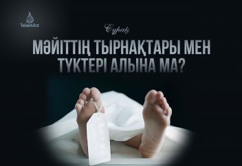 Мәйіттің тырнақтары мен түктері алына ма?
