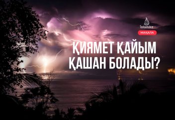 Қиямет қайым қашан болады?