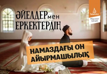 Әйелдер мен еркектердің намаздағы он айырмашылық