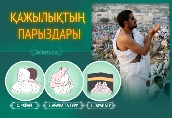 Қа­жы­лық­тың па­рыз­да­ры