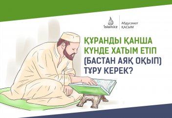 Құранның ақысын беріп жүрсіз бе?