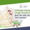 Құранның ақысын беріп жүрсіз бе?