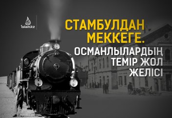 Стамбулдан Меккеге. Османлылардың темір жол желісі (Фото)