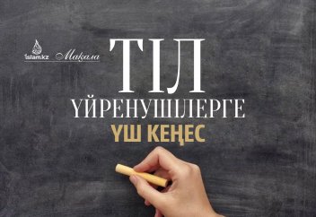 Тіл үйренушілерге үш кеңес