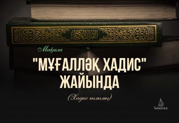 "Мұғалләқ" хадистер (Хадис ғылымы)