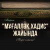 "Мұғалләқ" хадистер (Хадис ғылымы)