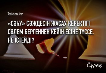 «Сәһу» сәждесін жасау керектігі сәлем бергеннен кейін есіне түссе, не істейді?