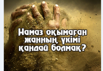 НАМАЗЫ ЖОҚҚА 15 ТҮРЛІ ЖАЗА БАР