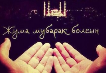 Жұма Мүбәрак болсын, жамағатым!