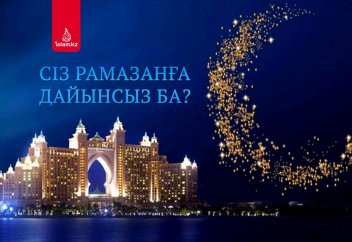 Сіз Рамазанға дайынсыз ба?