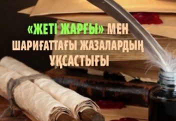 «Жеті жарғы» мен шариғаттағы жазалардың ұқсастығы