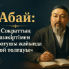 Абай: «Сократтың шәкіртімен Жаратушы жайында ой толғауы»