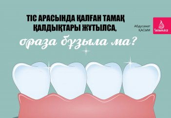Тіс арасындағы тамақ қалдықтары жұтылса, ораза бұзыла ма?
