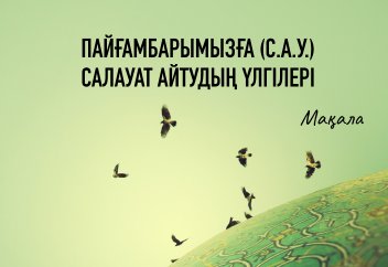 Пайғамбарымызға (с.а.у.) салауат айтудың үлгілері