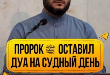 Дуа Пророка, Мир ему, в Судный День