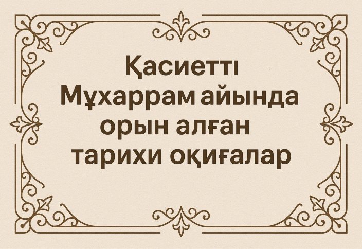 Қасиетті Мұхаррам айында орын алған тарихи оқиғалар