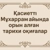 Қасиетті Мұхаррам айында орын алған тарихи оқиғалар