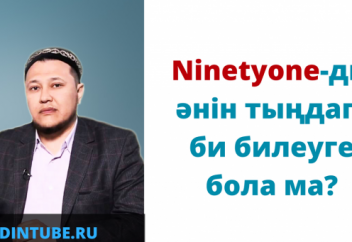 "Ninetyone-ды тыңдап, би билеуге бола ма?" / Арман Куанышбаев видео уағыз