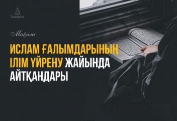 «Іблістің адамдарға кіретін үлкен қақпасы – сауатсыздық»