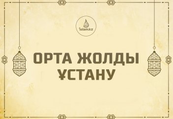 Орта жолды ұстану жайында