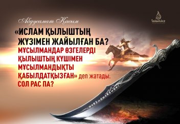 Ислам қылыштың жүзімен жайылған ба?