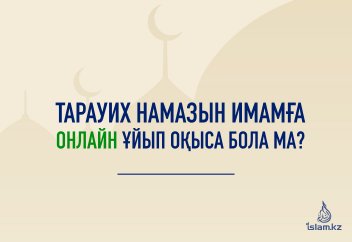 Тарауих намазын имамға онлайн ұйып оқыса бола ма? Немесе ютубтағы видео оқылуын қосып, сондағы имамға ұйып оқыса бола ма?