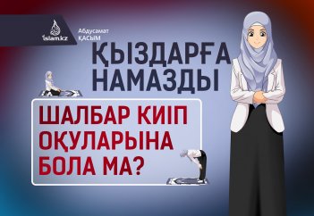 Қыздарға намазды шалбар киіп оқуларына бола ма?