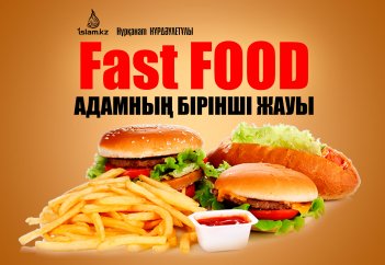 ФАСТФУД АДАМНЫҢ БІРІНШІ ЖАУЫ