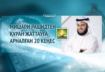 Мишари Рашидтен 20 кеңес
