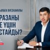 Оразаны не үшін ұстайды?