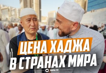 ЦЕНА ХАДЖА В СТРАНАХ МИРА
