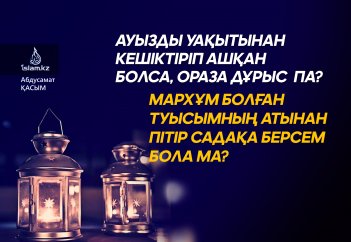 Ауызды уақытынан кешіктіріп ашқан болса, ораза дұрыс па? Мархұм болған туысымның атынан пітір садақа берсем бола ма?